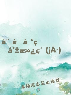 娘胎出生就滿級(jí)，鴻鈞老祖哭了